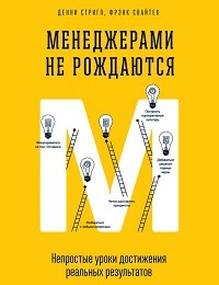 Фрэнк Свайтек, Денни Стригл «Менеджерами не рождаются. Непростые уроки достижения реальных результатов»